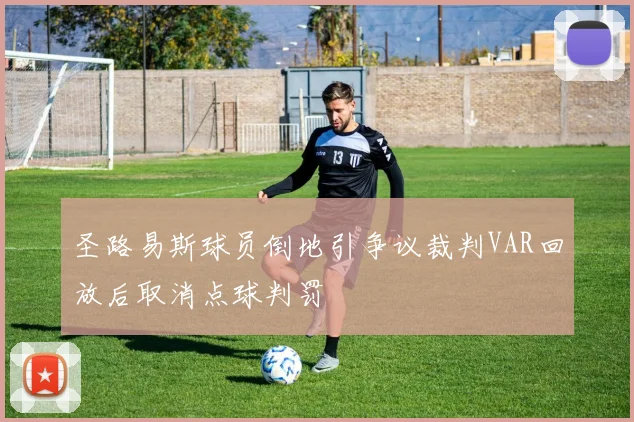 圣路易斯球员倒地引争议裁判VAR回放后取消点球判罚