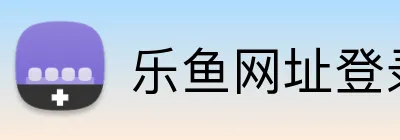 乐鱼网址登录 logo